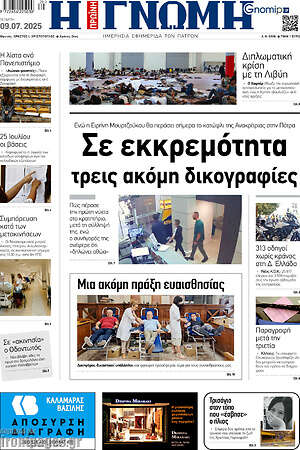 Πρωτοσέλιδο Η Γνώμη