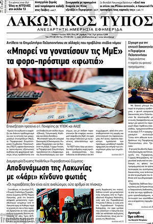 Πρωτοσέλιδο Λακωνικός Τύπος