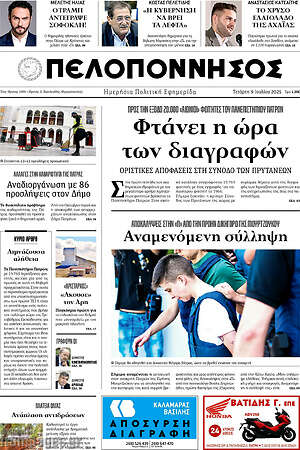 Πρωτοσέλιδο Πελοπόννησος