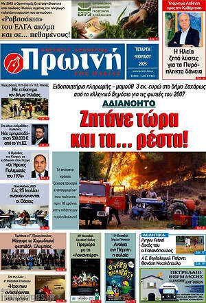 Πρωτοσέλιδο Πρωινή Ηλείας