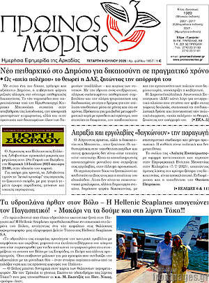Πρωτοσέλιδο Πρωινός Μοριάς