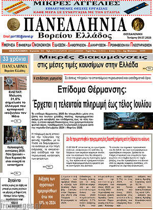 Πρωτοσέλιδο Πανελλήνια Β. Ελλάδος