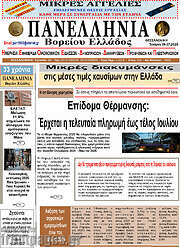 /Πανελλήνια Β. Ελλάδος