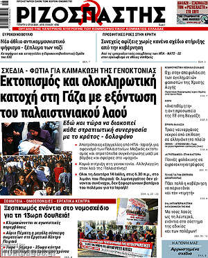 Ριζοσπάστης: Εκτοπισμός και ολοκληρωτική κατοχή στη Γάζα με εξόντωση του παλαιστινιακού λαού