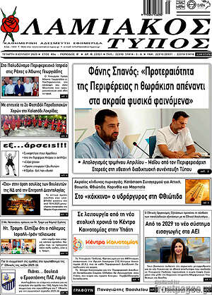 Πρωτοσέλιδο Λαμιακός Τύπος