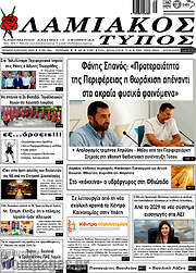 /Λαμιακός Τύπος