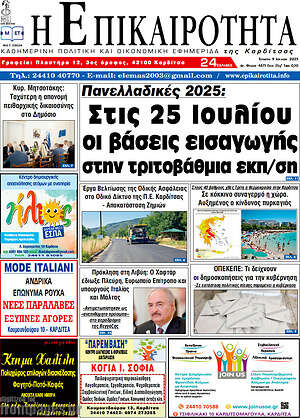 Πρωτοσέλιδο Η Επικαιρότητα