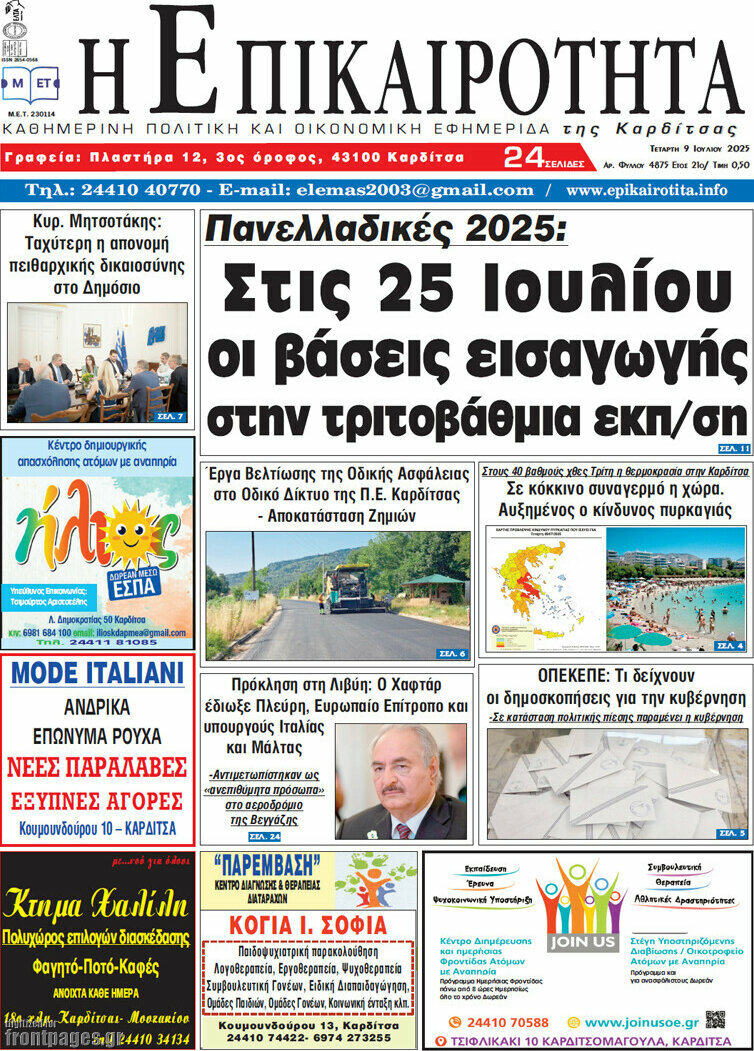 Η Επικαιρότητα