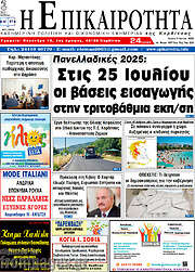 /Η Επικαιρότητα