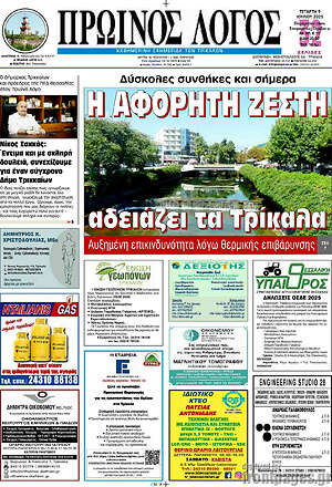 Πρωτοσέλιδο Πρωινός Λόγος