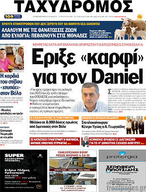 Πρωτοσέλιδο Ταχυδρόμος