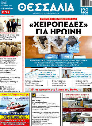 Πρωτοσέλιδο Θεσσαλία