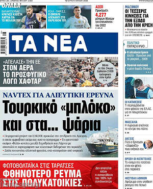 Τα Νέα: Τουρκικό «μπλόκο» και στα... ψάρια