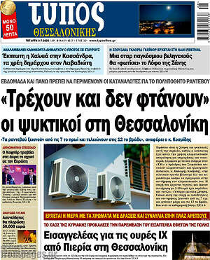 Πρωτοσέλιδο εφημερίδας Τύπος Θεσσαλονίκης - protoselida