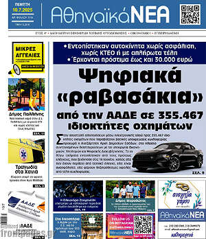Πρωτοσέλιδο Αθηναϊκά Νέα