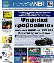 /Αθηναϊκά Νέα