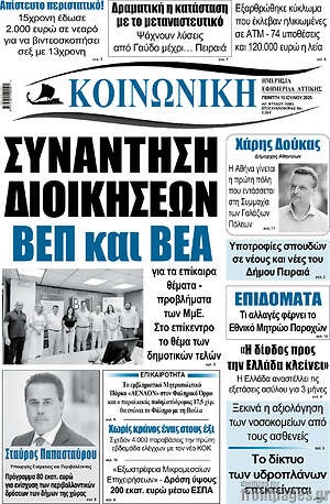 Πρωτοσέλιδο Κοινωνική