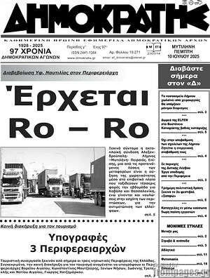 Πρωτοσέλιδο Δημοκράτης