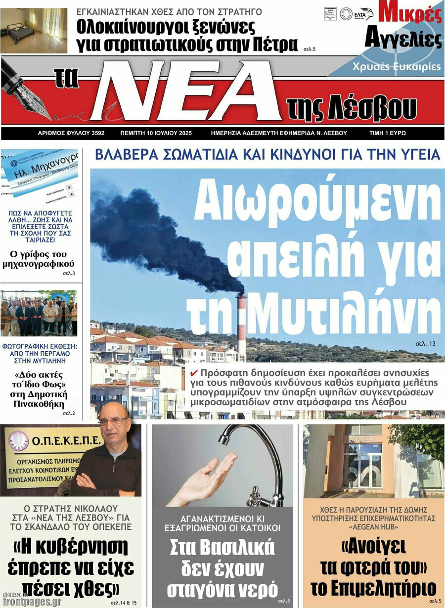 Νέα της Λέσβου