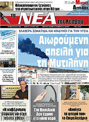 /Νέα της Λέσβου
