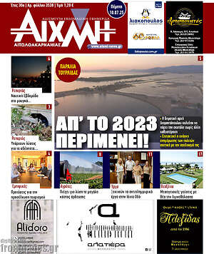 Πρωτοσέλιδο Αιχμή