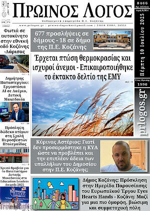 Πρωτοσέλιδο Πρωινός Λόγος