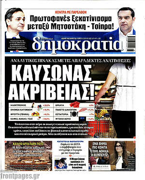 Πρωτοσέλιδο εφημερίδας Δημοκρατία - protoselida