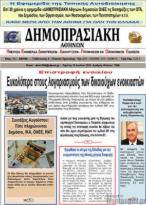 Πρωτοσέλιδο Δημοπρασιακή Αθηνών