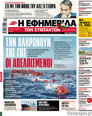 Η εφημερίδα των συντακτών: Την πληρώνουν της γης οι απελπισμένοι
