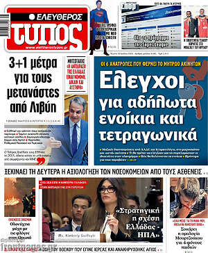 Ελεύθερος Τύπος: Έλεγχοι για αδήλωτα ενοίκια και τετραγωνικά