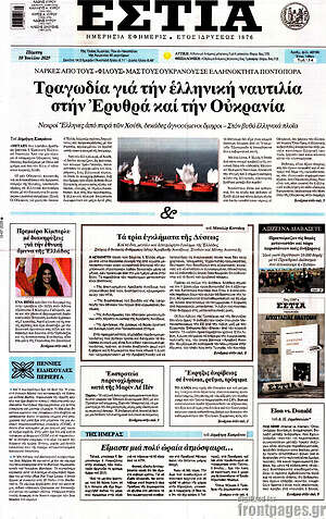 Πρωτοσέλιδο εφημερίδας Εστία - protoselida
