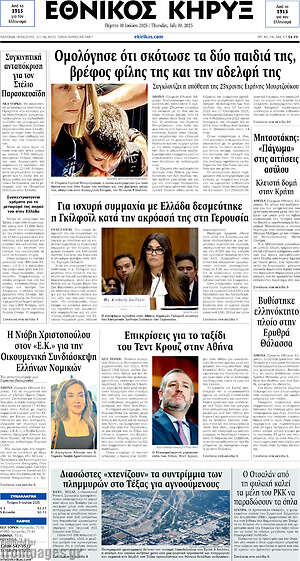 Πρωτοσέλιδο Εθνικός Κήρυξ