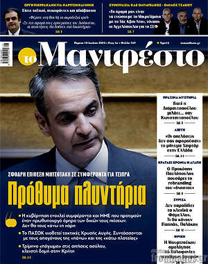 Πρωτοσέλιδο εφημερίδας Manifesto - protoselida