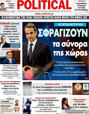 Πρωτοσέλιδο εφημερίδας Political - protoselida