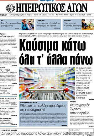 Πρωτοσέλιδο Ηπειρωτικός Αγών