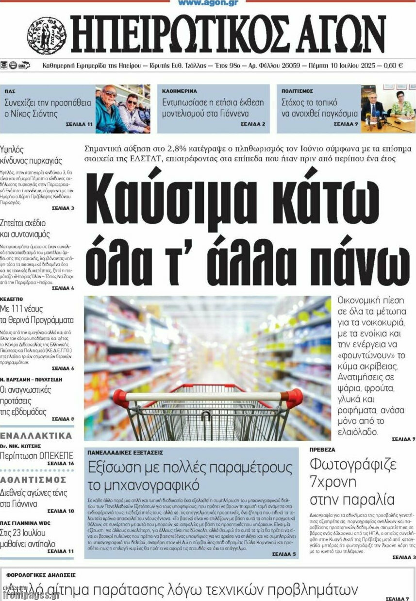 Ηπειρωτικός Αγών
