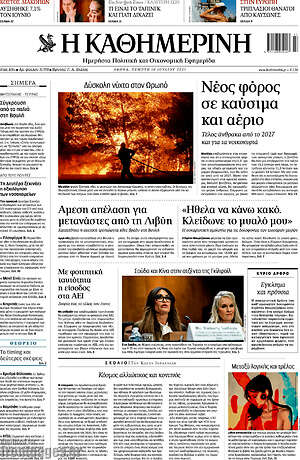 Η Καθημερινή: Νέος φόρος σε καύσιμα και αέριο