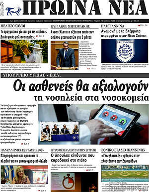 Πρωτοσέλιδο Πρωινά νέα