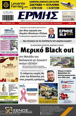 Πρωτοσέλιδο Ερμής