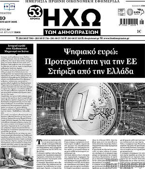 Πρωτοσέλιδο Ηχώ των Δημοπρασιών