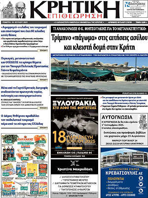 Πρωτοσέλιδο Κρητική Επιθεώρηση