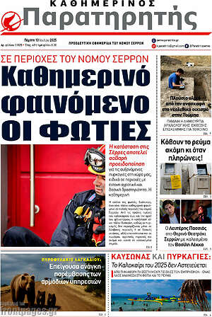 Πρωτοσέλιδο Παρατηρητής