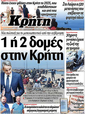 Πρωτοσέλιδο Νέα Κρήτη