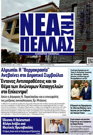 Πρωτοσέλιδο Νέα της Πέλλας