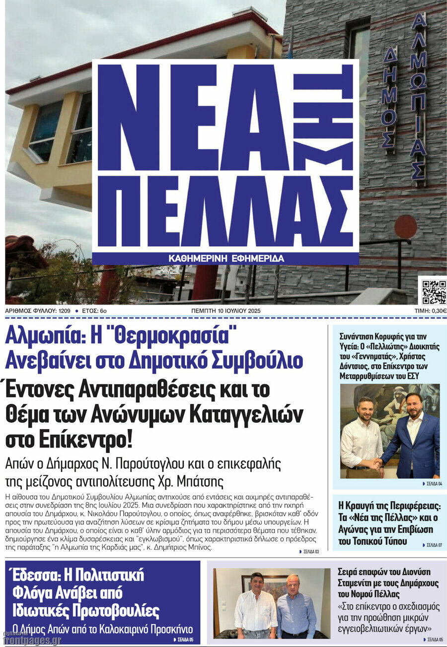 Νέα της Πέλλας