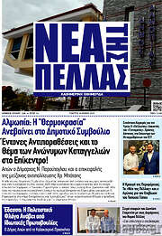 /Νέα της Πέλλας