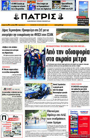 Πρωτοσέλιδο Πατρίς
