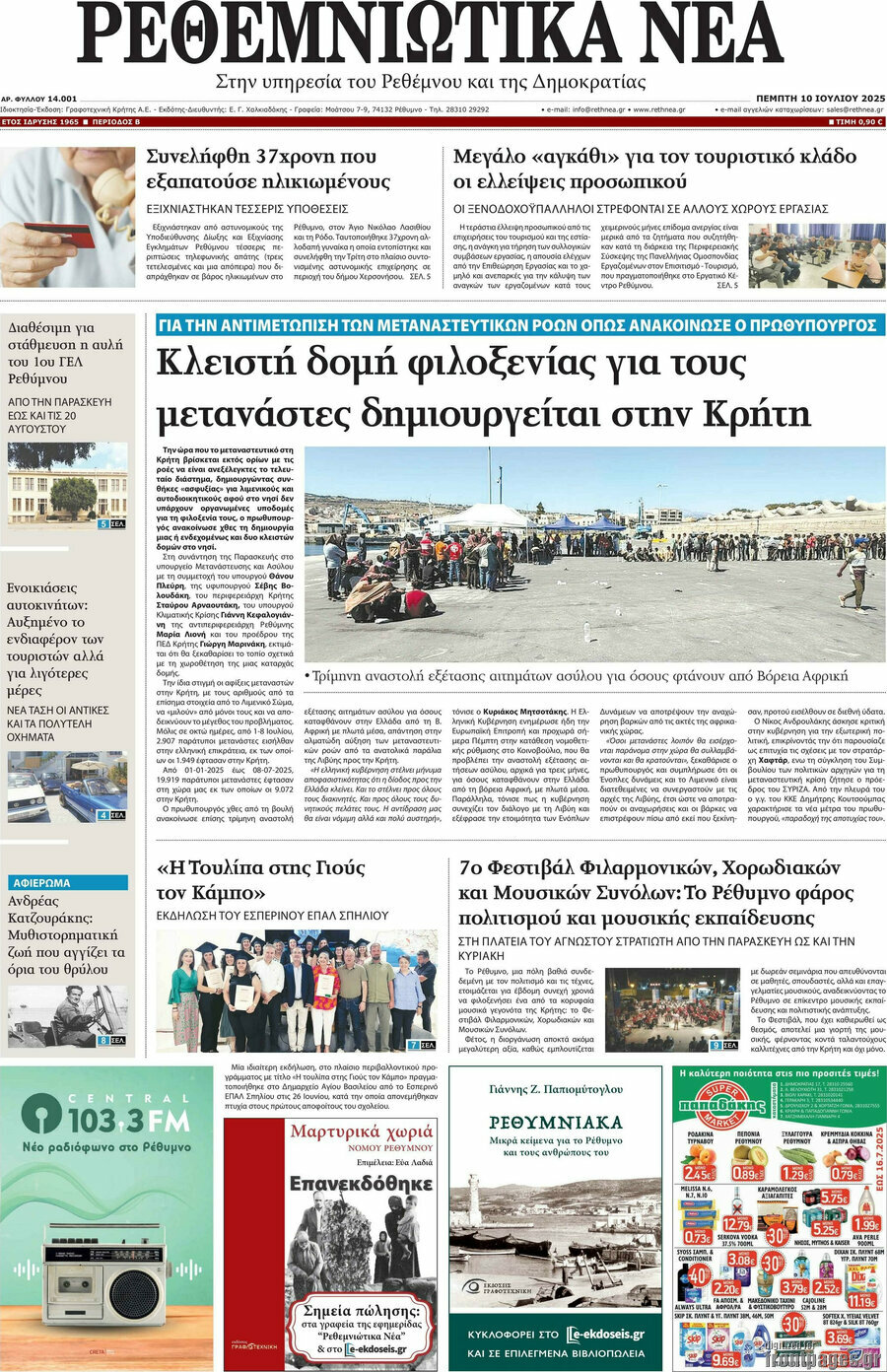Ρεθεμνιώτικα Νέα