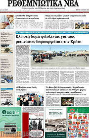 /Ρεθεμνιώτικα Νέα