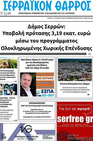 Πρωτοσέλιδο Σερραϊκόν Θάρρος